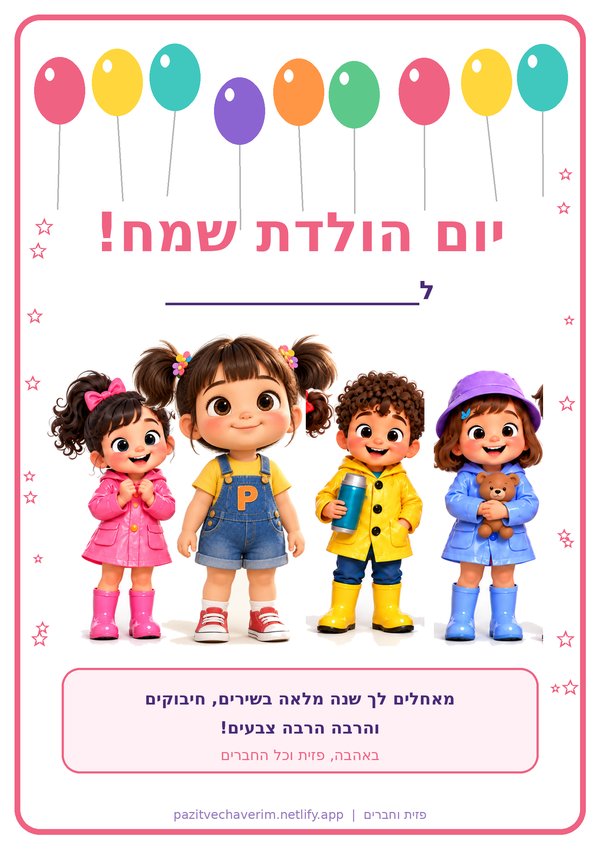 כרטיס יום הולדת מפזית והחברים