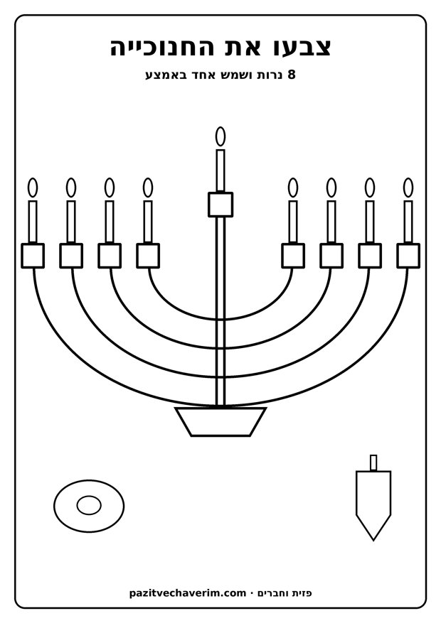 צבעו את החנוכייה - דף להדפסה לחנוכה